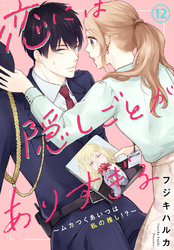 恋には隠しごとがありすぎる～ムカつくあいつは私の推し！？～12