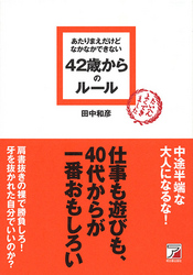 あたりまえだけどなかなかできない　42歳からのルール