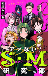 アブない！Ｓ・Ｍ研究部［1話売り］