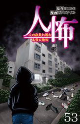 人怖　人の狂気に潜む本当の恐怖 【せらびぃ連載版】５３