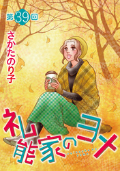 礼能家のヨメ＜分冊版＞ 39巻