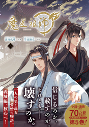 魔道祖師 5