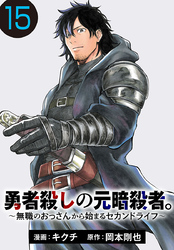 勇者殺しの元暗殺者。～無職のおっさんから始まるセカンドライフ～(話売り)　#15