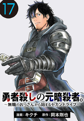 勇者殺しの元暗殺者。～無職のおっさんから始まるセカンドライフ～(話売り)　#17