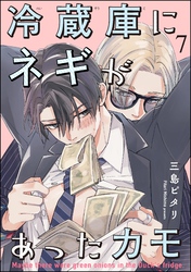 冷蔵庫にネギがあったカモ（分冊版）　【第7話】