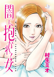 闇に抱かれる女