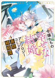 令嬢たちの幸せな結婚アンソロジーコミック～異類婚姻譚～