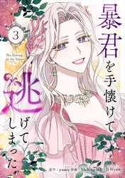 暴君を手懐けて逃げてしまった 3