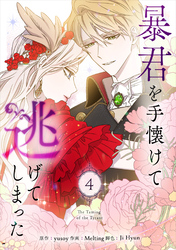 暴君を手懐けて逃げてしまった 4