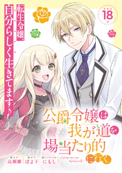 公爵令嬢は我が道を場当たり的に行く連載版：18