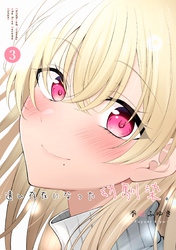 遠い存在になった幼馴染。 第３巻