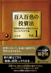 百人百色の投資法 ──投資家100人が教えてくれたトレードアイデア集