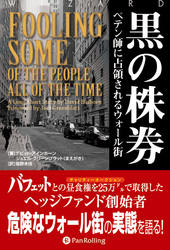 黒の株券　──ペテン師に占領されるウォール街