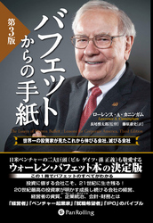 バフェットからの手紙 [第3版] ──世界一の投資家が見たこれから伸びる会社、滅びる会社