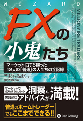 FXの小鬼たち ──マーケットに打ち勝った12人の「普通」の人たちの全記録