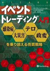 イベントトレーディング入門 ──感染症・大災害・テロ・政変を乗り越える売買戦略