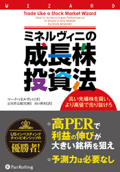 ミネルヴィニの成長株投資法 ──高い先導株を買い、より高値で売り抜けろ