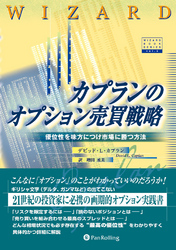 カプランのオプション売買戦略 ――優位性を味方につけ市場に勝つ方法