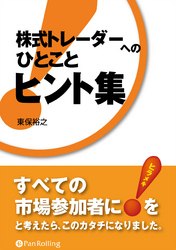 株式トレーダーへの「ひとこと」ヒント集