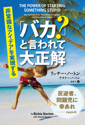 「バカ？」と言われて大正解 ──非常識なアイディアを実現する