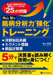 角山智の銘柄分析力“強化”トレーニング