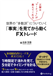 世界の“多数派”についていく「事実」を見てから動くFXトレード ──正解は“マーケット”が教えてくれる