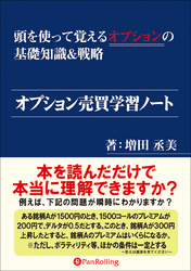 オプション売買学習ノート ──頭を使って覚えるオプションの基礎知識&戦略