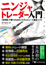 ニンジャトレーダー入門 ──「世界戦」で勝つためのシステムトレード養成ソフト