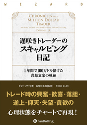 遅咲きトレーダーのスキャルピング日記 ──1年間で100万ドル儲けた喜怒哀楽の軌跡