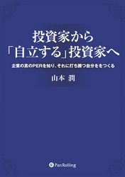 投資家から「自立する」投資家へ