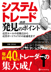 システムトレード発見のポイント ──売買ルールの着眼点から売買ポートフォリオの最適化まで