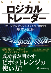 ロジカルトレーダー ──オープンレンジブレイクアウト戦略の基本と応用