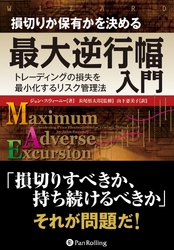 損切りか保有かを決める最大逆行幅入門  ──トレーディングの損失を最小化するリスク管理法