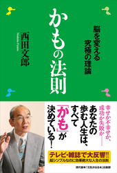 かもの法則 ―脳を変える究極の理論