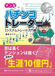 マンガ パチンコトレーダー 【システムトレード入門編】