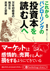 これからパンローリングの投資本を読む人へ ──万年初級者の残念な思考と姿勢