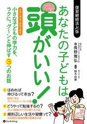 あなたの子どもは頭がいい！ ──小さな子どもの学力を、ラクに、グ～ンと伸ばす3つのお話