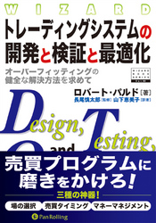 トレーディングシステムの開発と検証と最適化 ──オーバーフィッティングの健全な解決方法を求めて