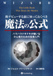 株デビューする前に知っておくべき「魔法の公式」