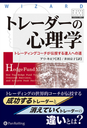 トレーダーの心理学 ──トレーディングコーチが伝授する達人への道