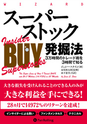 スーパーストック発掘法 ──3万時間のトレード術を3時間で知る