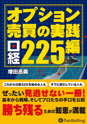 オプション売買の実践 日経225編