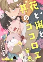 花と嵐と其のココロエ
