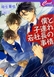 僕と子連れ若社長の事情