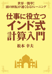 仕事に役立つインド式計算入門