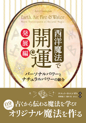 西洋魔法で開運 発展編 ──パーソナルパワーとナチュラルパワーの融合