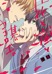 花と嵐と其のココロエ【単行本版】