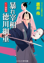 暴れ宰相 徳川綱重　江戸城騒乱