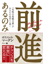 前進あるのみ ──「究極の楽観主義」があなたを成功へと導く