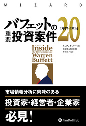 バフェットの重要投資案件20 1957-2014